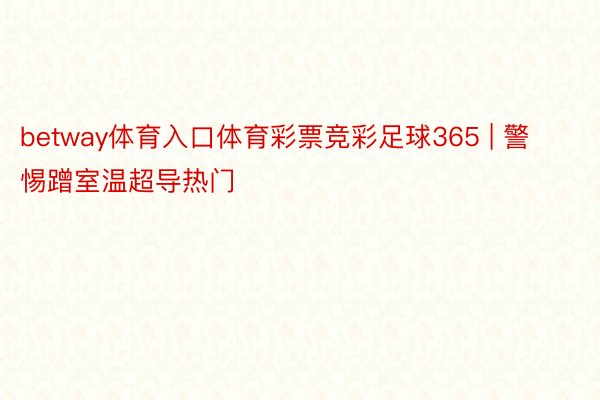betway体育入口体育彩票竞彩足球365 | 警惕蹭室温超导热门