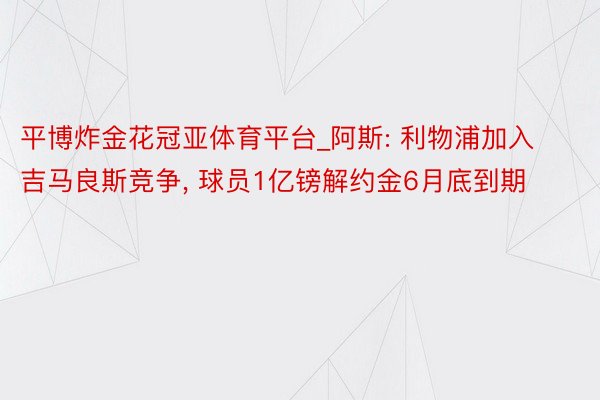 平博炸金花冠亚体育平台_阿斯: 利物浦加入吉马良斯竞争, 球员1亿镑解约金6月底到期